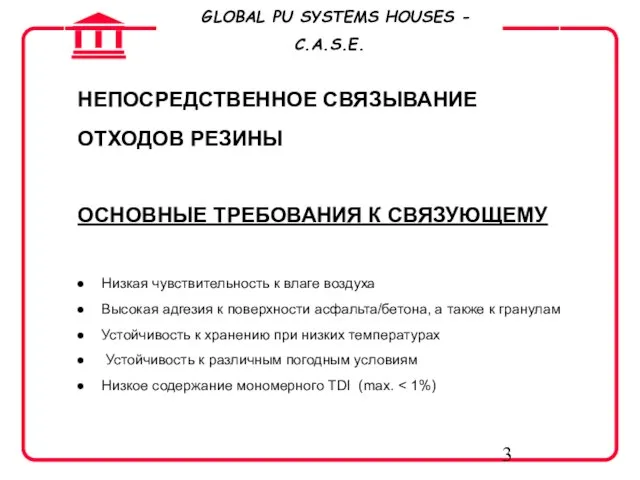 НЕПОСРЕДСТВЕННОЕ СВЯЗЫВАНИЕ ОТХОДОВ РЕЗИНЫ ОСНОВНЫЕ ТРЕБОВАНИЯ К СВЯЗУЮЩЕМУ Низкая чувствительность к влаге