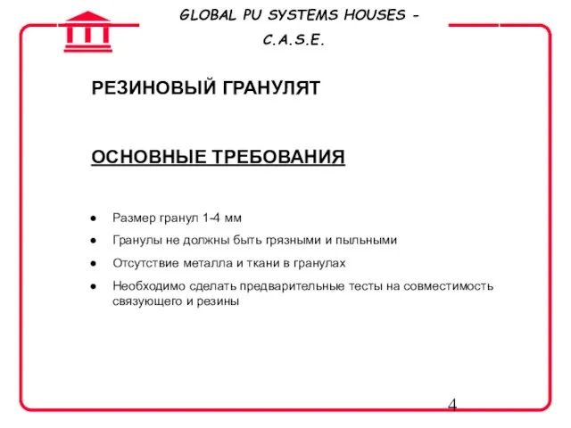 РЕЗИНОВЫЙ ГРАНУЛЯТ ОСНОВНЫЕ ТРЕБОВАНИЯ Размер гранул 1-4 мм Гранулы не должны быть