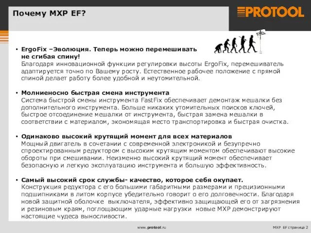 Почему MXP EF? ErgoFix –Эволюция. Теперь можно перемешивать не сгибая спину! Благодаря