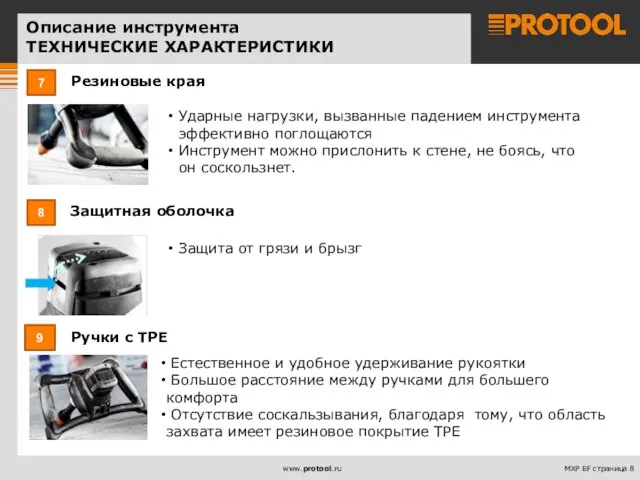 Описание инструмента ТЕХНИЧЕСКИЕ ХАРАКТЕРИСТИКИ 7 8 9 Ударные нагрузки, вызванные падением инструмента