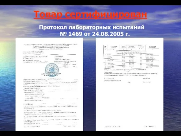 Товар сертифицирован Протокол лабораторных испытаний № 1469 от 24.08.2005 г.