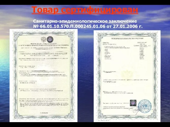 Товар сертифицирован Санитарно-эпидемиологическое заключение № 66.01.10.570.П.000245.01.06 от 27.01.2006 г.