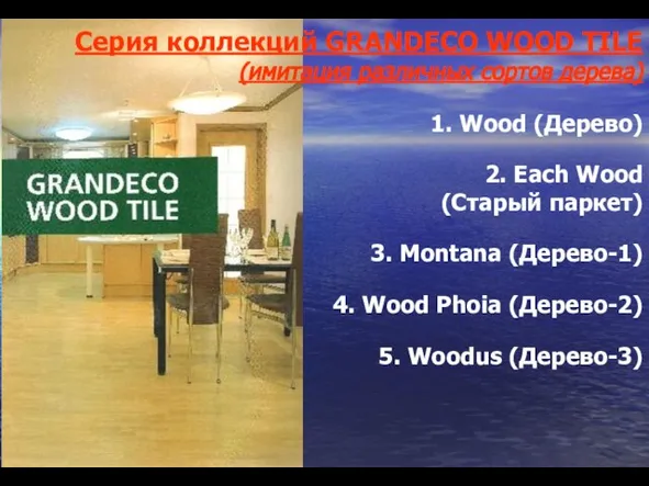 Серия коллекций GRANDECO WOOD TILE (имитация различных сортов дерева) 1. Wood (Дерево)