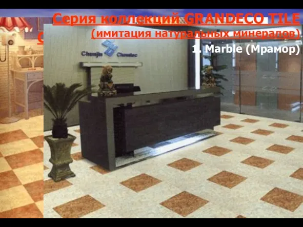 Серия коллекций GRANDECO TILE (имитация натуральных минералов) Серия коллекций GRANDECO TILE (имитация