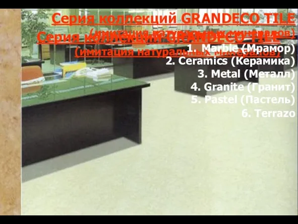 Серия коллекций GRANDECO TILE (имитация натуральных минералов) Серия коллекций GRANDECO TILE (имитация