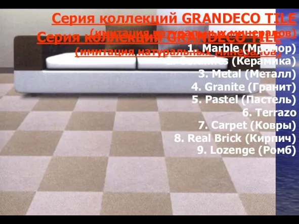 Серия коллекций GRANDECO TILE (имитация натуральных минералов) Серия коллекций GRANDECO TILE (имитация