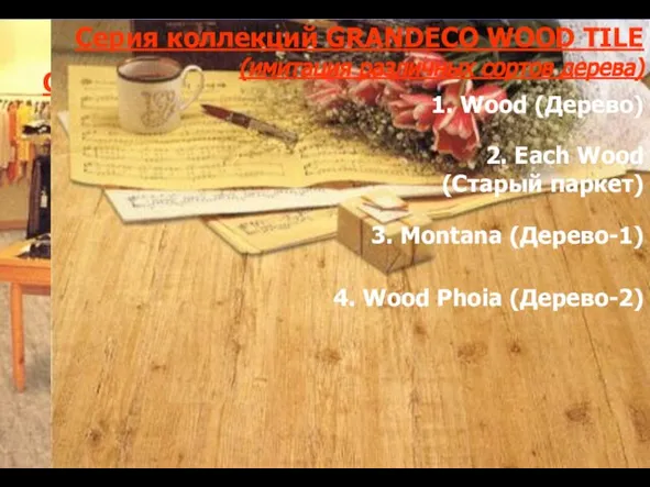 Серия коллекций GRANDECO WOOD TILE (имитация различных сортов дерева) Серия коллекций GRANDECO