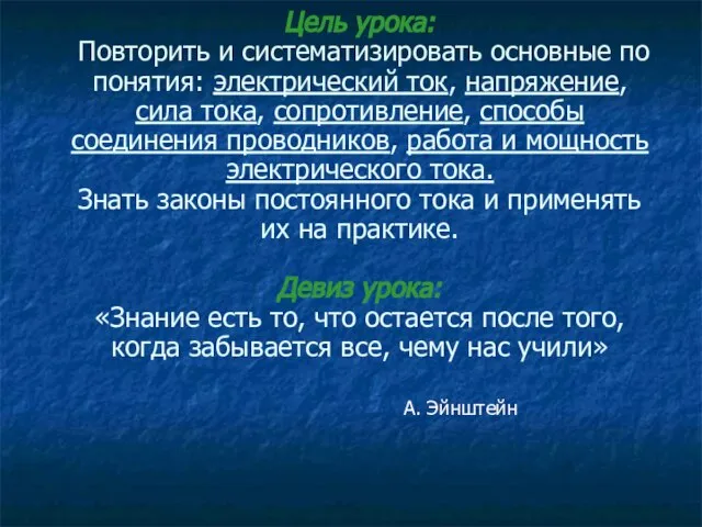 А. Эйнштейн Цель урока: Повторить и систематизировать основные по понятия: электрический ток,