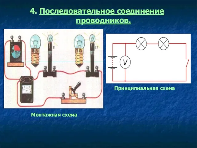 4. Последовательное соединение проводников. Принципиальная схема Монтажная схема