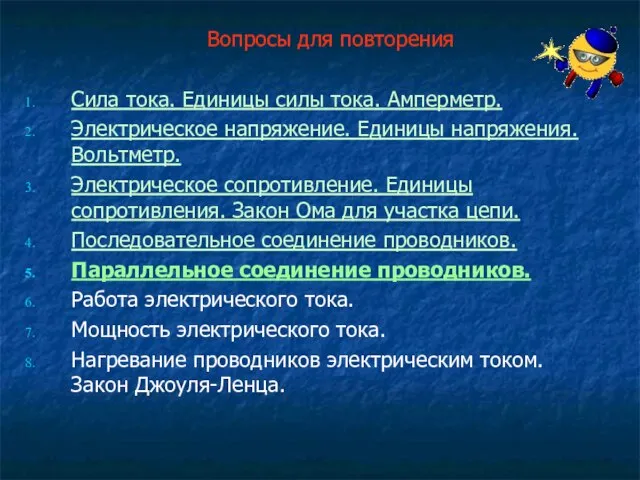 Вопросы для повторения Сила тока. Единицы силы тока. Амперметр. Электрическое напряжение. Единицы