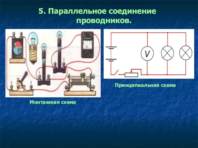 5. Параллельное соединение проводников. Принципиальная схема Монтажная схема