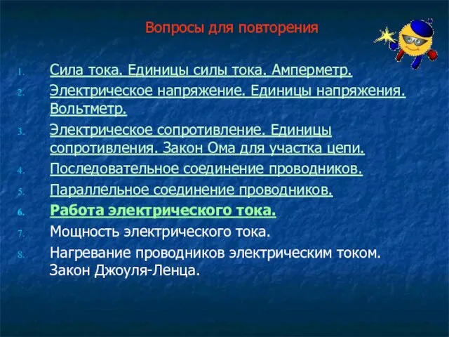 Вопросы для повторения Сила тока. Единицы силы тока. Амперметр. Электрическое напряжение. Единицы