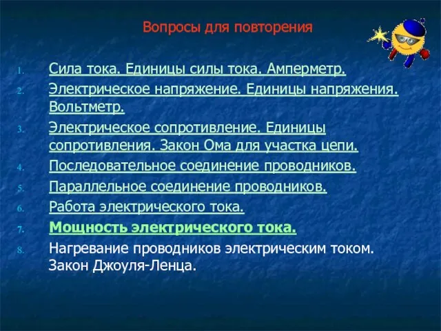 Вопросы для повторения Сила тока. Единицы силы тока. Амперметр. Электрическое напряжение. Единицы