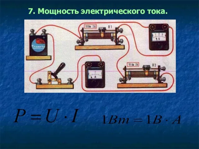 7. Мощность электрического тока.