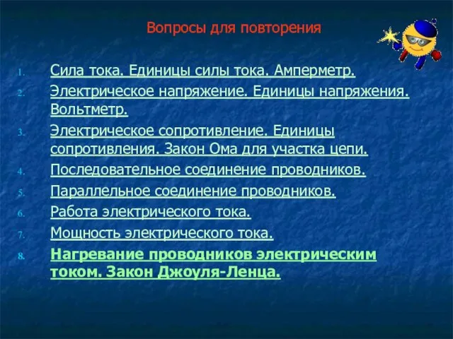 Вопросы для повторения Сила тока. Единицы силы тока. Амперметр. Электрическое напряжение. Единицы