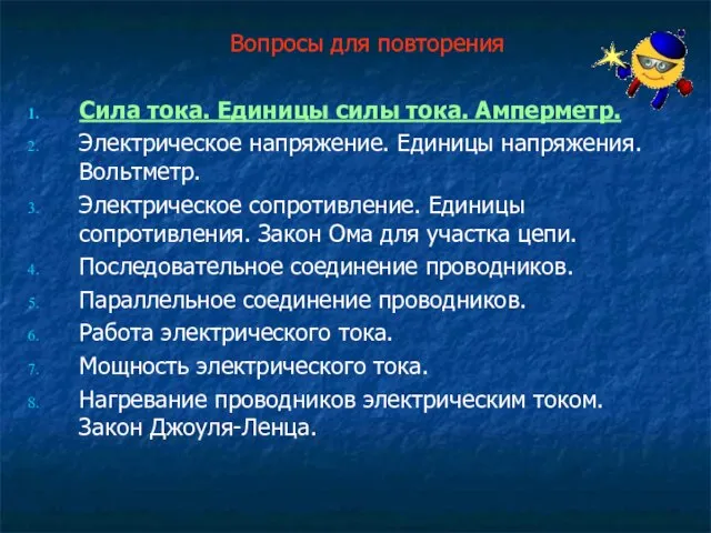 Вопросы для повторения Сила тока. Единицы силы тока. Амперметр. Электрическое напряжение. Единицы