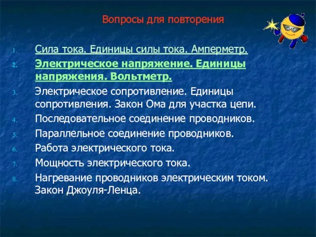 Вопросы для повторения Сила тока. Единицы силы тока. Амперметр. Электрическое напряжение. Единицы