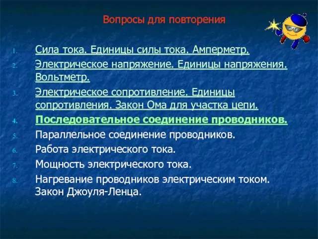 Вопросы для повторения Сила тока. Единицы силы тока. Амперметр. Электрическое напряжение. Единицы