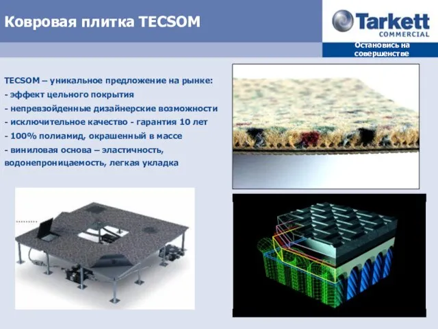 Ковровая плитка TECSOM TECSOM – уникальное предложение на рынке: - эффект цельного