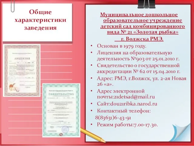 Общие характеристики заведения Муниципальное дошкольное образовательное учреждение детский сад комбинированного вида №