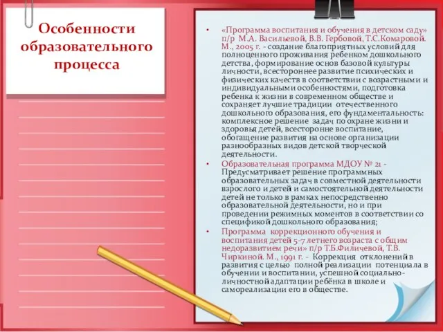 Особенности образовательного процесса «Программа воспитания и обучения в детском саду» п/р М.А.