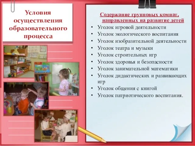 Условия осуществления образовательного процесса Содержание групповых комнат, направленных на развитие детей Уголок