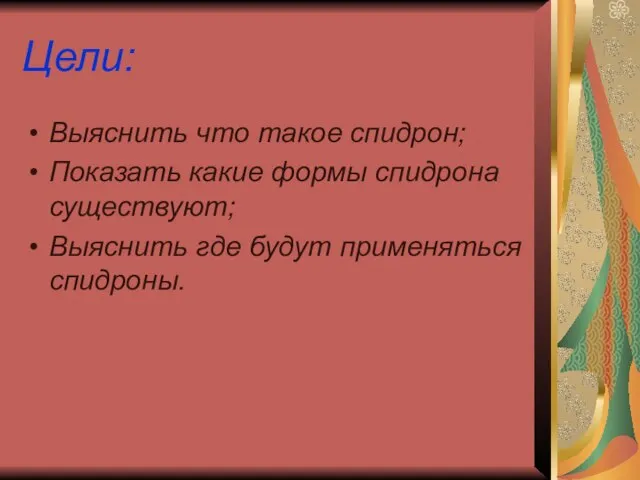 Цели: Выяснить что такое спидрон; Показать какие формы спидрона существуют; Выяснить где будут применяться спидроны.