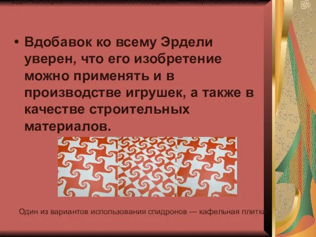 Один из вариантов использования спидронов — кафельная плитка Вдобавок ко всему Эрдели