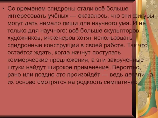 Со временем спидроны стали всё больше интересовать учёных — оказалось, что эти