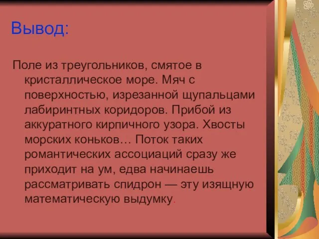 Вывод: Поле из треугольников, смятое в кристаллическое море. Мяч с поверхностью, изрезанной