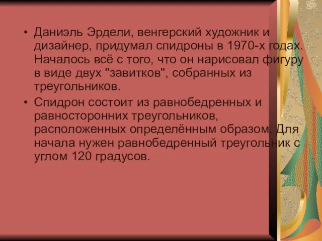 Даниэль Эрдели, венгерский художник и дизайнер, придумал спидроны в 1970-х годах. Началось