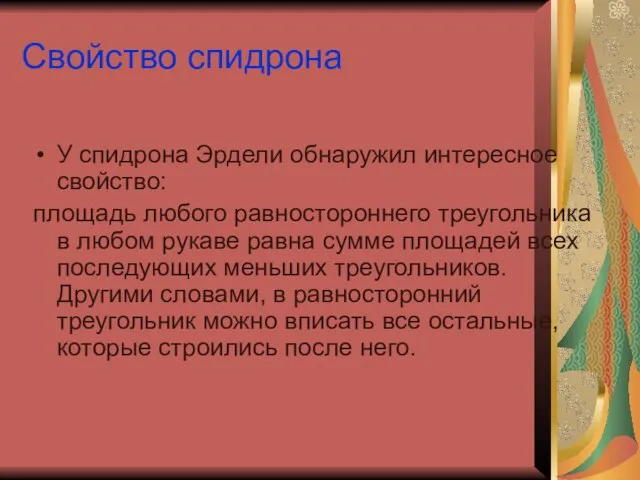 Свойство спидрона У спидрона Эрдели обнаружил интересное свойство: площадь любого равностороннего треугольника