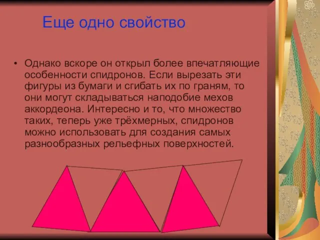 Еще одно свойство Однако вскоре он открыл более впечатляющие особенности спидронов. Если