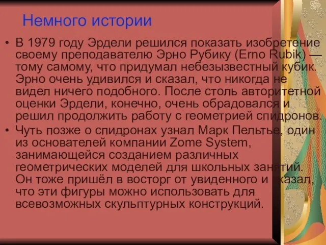 Немного истории В 1979 году Эрдели решился показать изобретение своему преподавателю Эрно