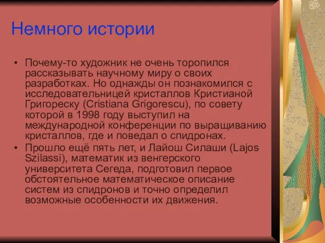 Немного истории Почему-то художник не очень торопился рассказывать научному миру о своих