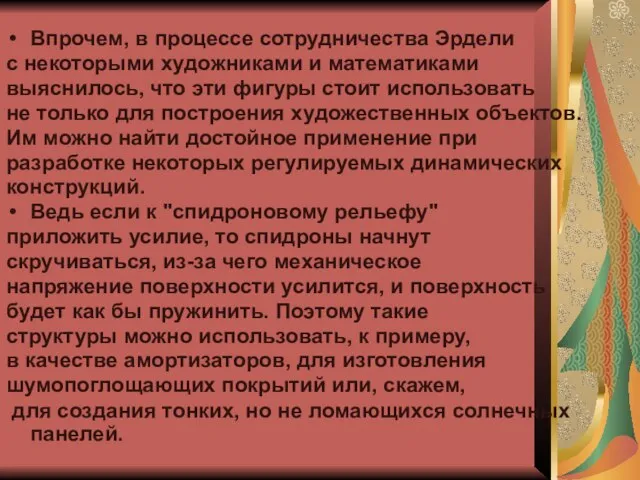 Впрочем, в процессе сотрудничества Эрдели с некоторыми художниками и математиками выяснилось, что