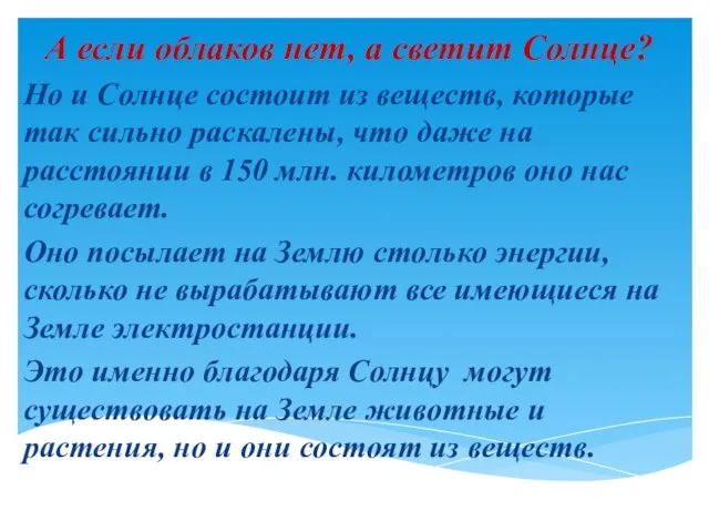 А если облаков нет, а светит Солнце? Но и Солнце состоит из