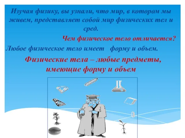 Изучая физику, вы узнали, что мир, в котором мы живем, представляет собой