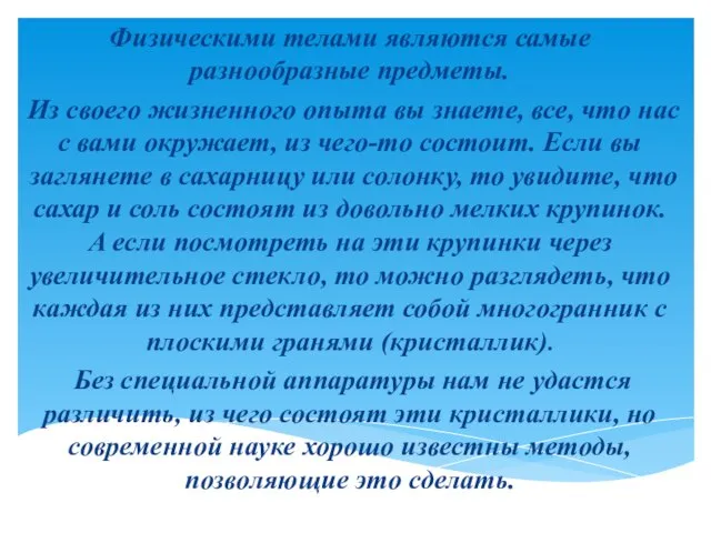 Физическими телами являются самые разнообразные предметы. Из своего жизненного опыта вы знаете,