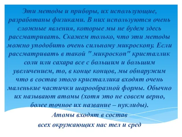 Эти методы и приборы, их использующие, разработаны физиками. В них используются очень