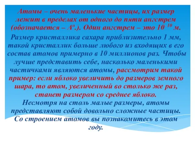 Атомы – очень маленькие частицы, их размер лежит в пределах от одного