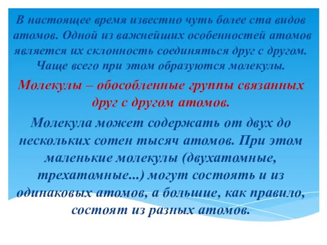 В настоящее время известно чуть более ста видов атомов. Одной из важнейших