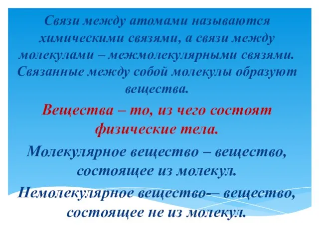 Связи между атомами называются химическими связями, а связи между молекулами – межмолекулярными