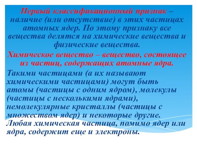 Первый классификационный признак – наличие (или отсутствие) в этих частицах атомных ядер.