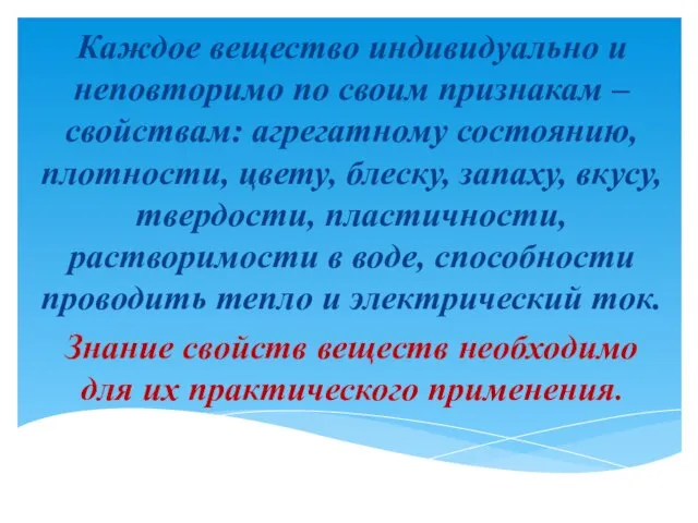 Каждое вещество индивидуально и неповторимо по своим признакам – свойствам: агрегатному состоянию,