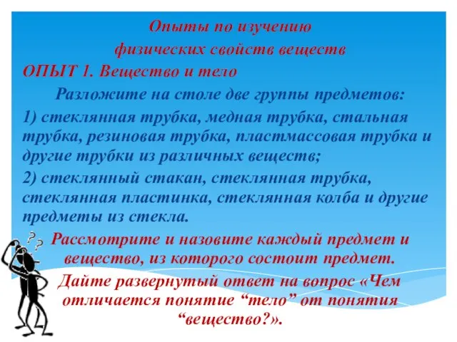 Опыты по изучению физических свойств веществ ОПЫТ 1. Вещество и тело Разложите