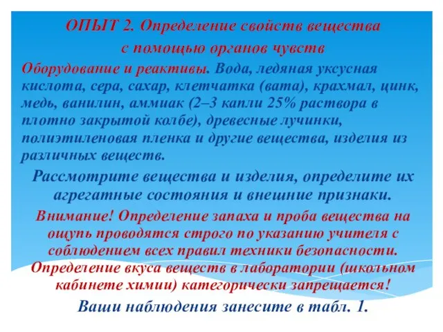 ОПЫТ 2. Определение свойств вещества с помощью органов чувств Оборудование и реактивы.