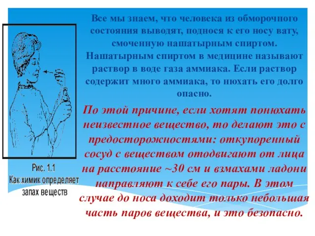 Все мы знаем, что человека из обморочного состояния выводят, поднося к его