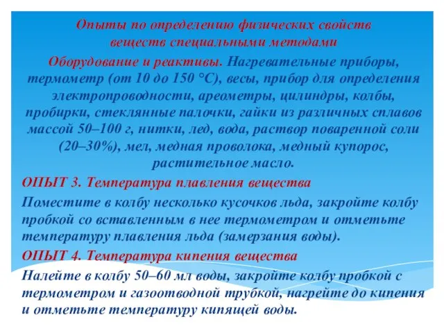 Опыты по определению физических свойств веществ специальными методами Оборудование и реактивы. Нагревательные