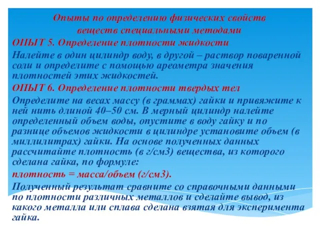 Опыты по определению физических свойств веществ специальными методами ОПЫТ 5. Определение плотности